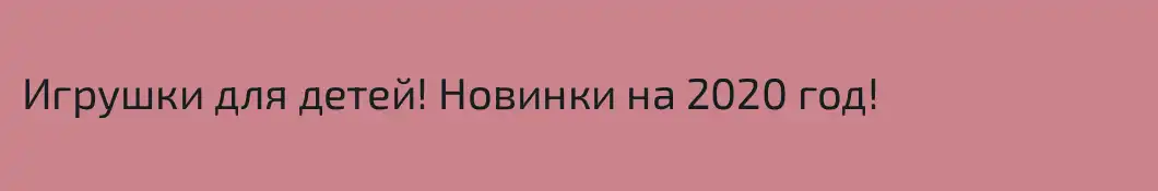 Игрушки для детей! Новинки на 2020 год!